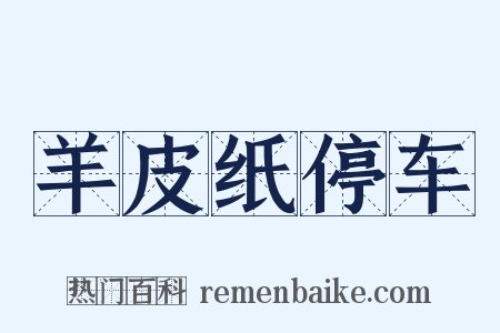 羊皮纸停车是什么意思的图片